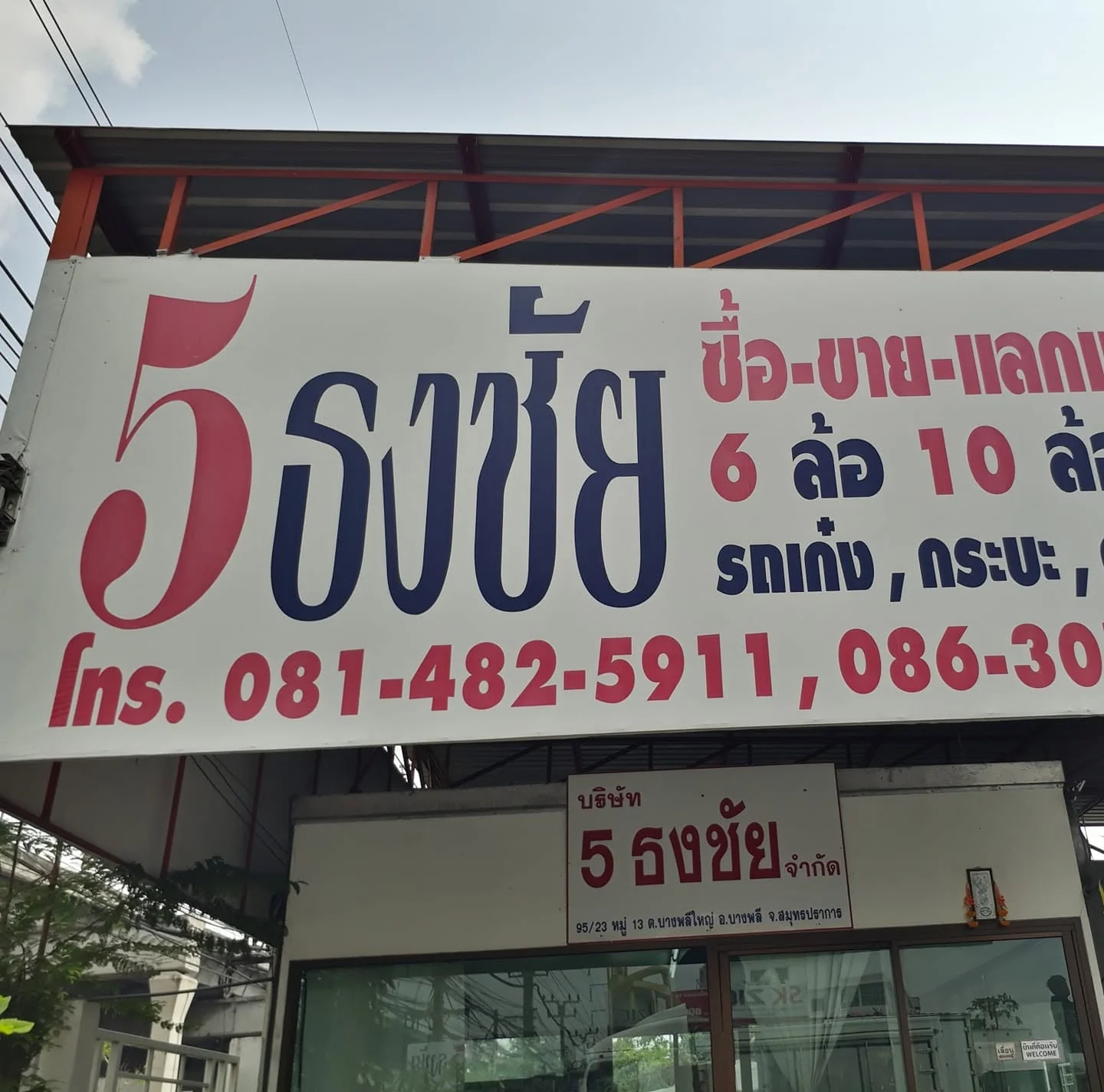 ป้ายหน้าร้านบริษัท 5 ธงชัย จำกัด ที่บางพลี สมุทรปราการ